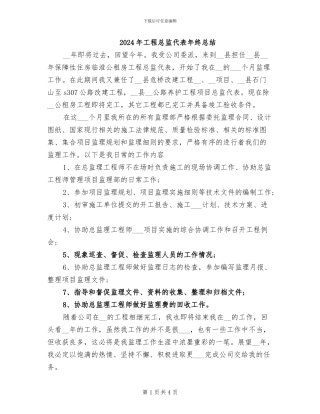 2024年工程总监代表年终总结