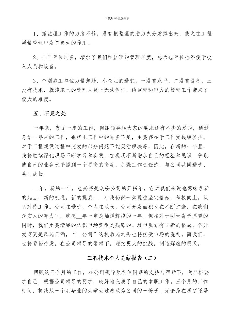 2024年工程技术个人工作总结_第3页