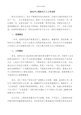 2024年工程技术个人工作总结