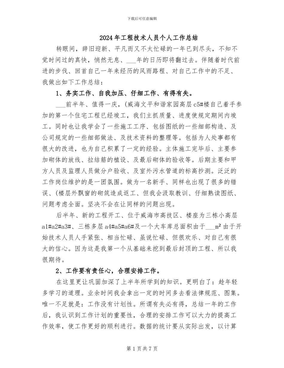 2024年工程技术人员个人工作总结_第1页