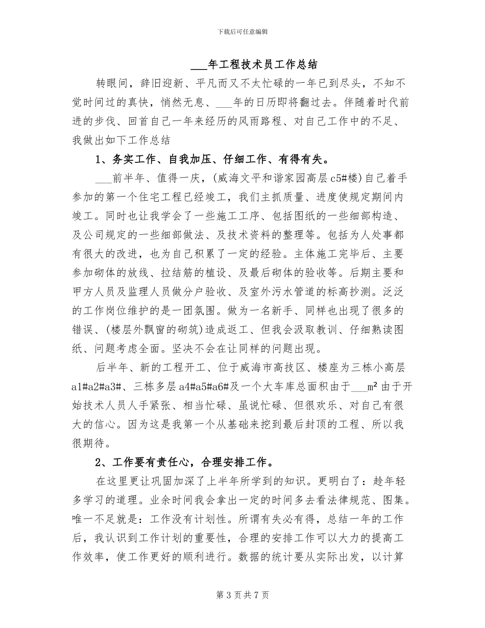 2024年工程技术人员个人工作总结_第3页