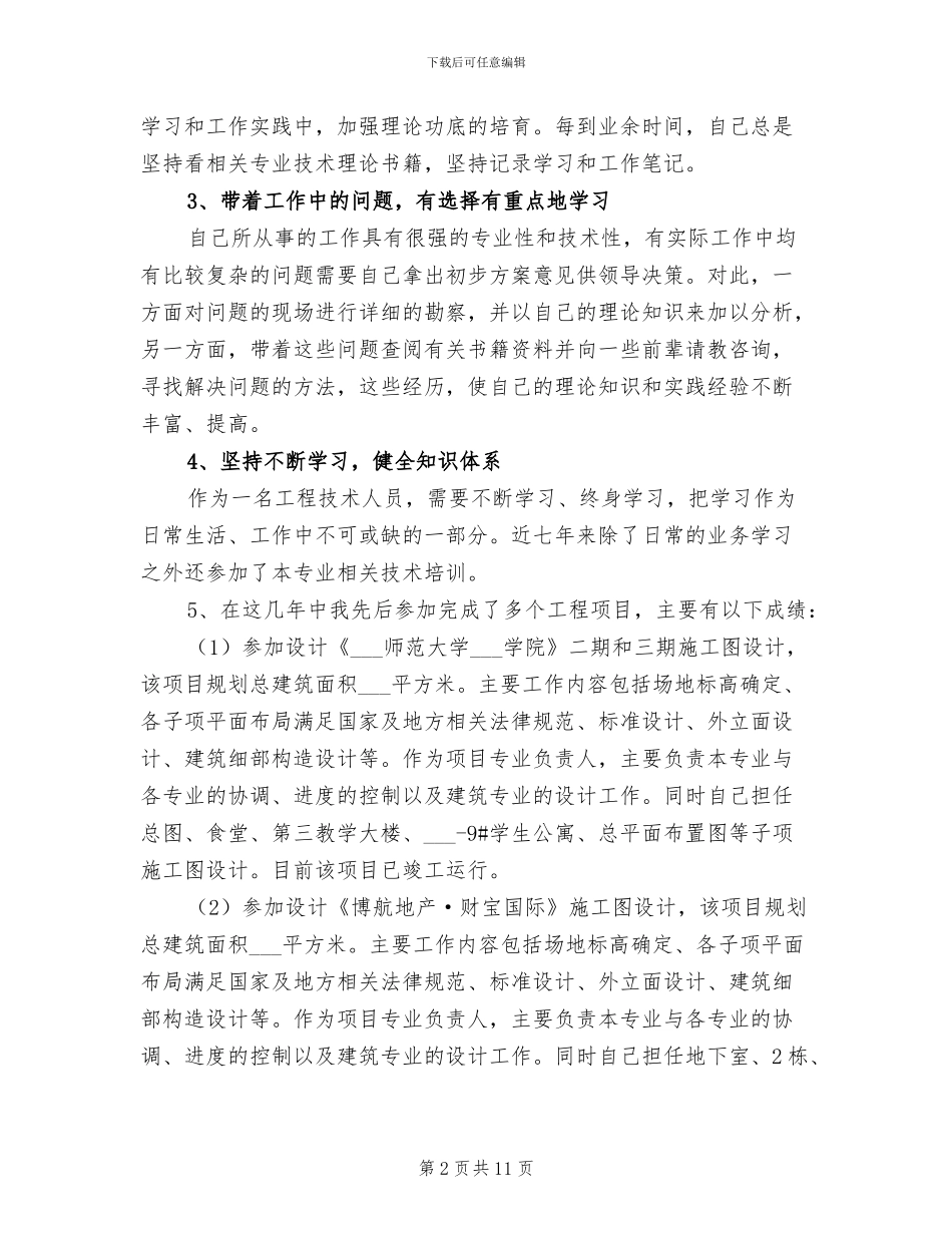 2024年工程技术人员技术和业务个人工作总结_第2页