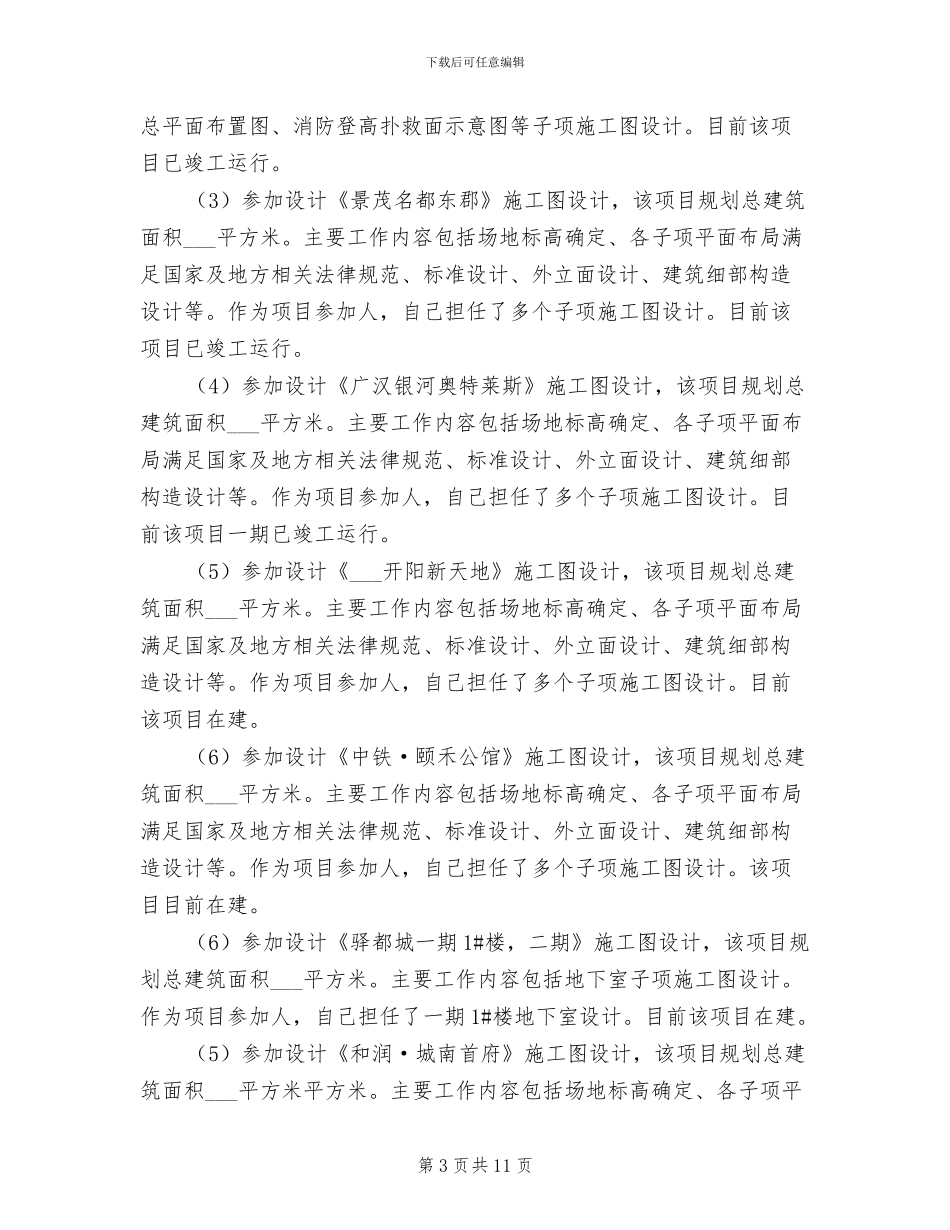 2024年工程技术人员技术和业务个人工作总结_第3页