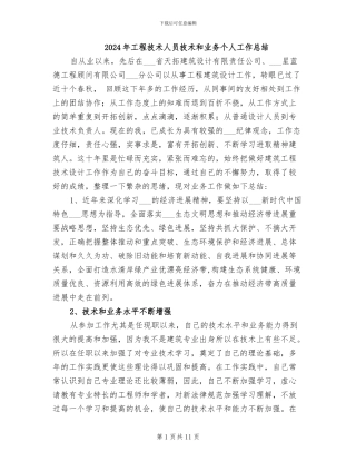 2024年工程技术人员技术和业务个人工作总结