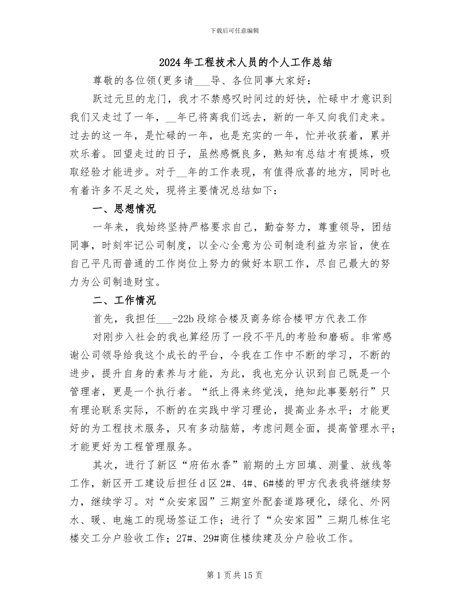 2024年工程技术人员的个人工作总结_第1页