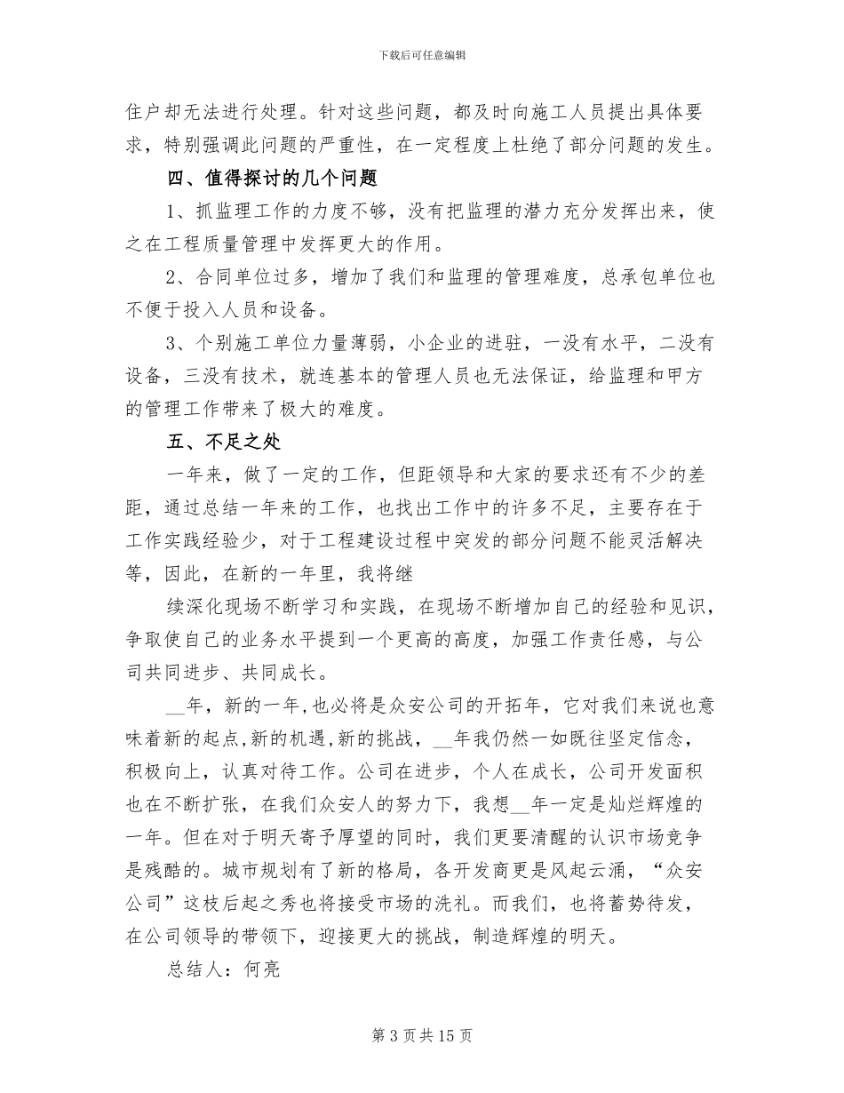 2024年工程技术人员的个人工作总结_第3页