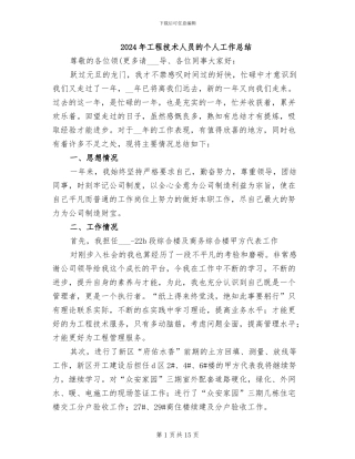 2024年工程技术人员的个人工作总结