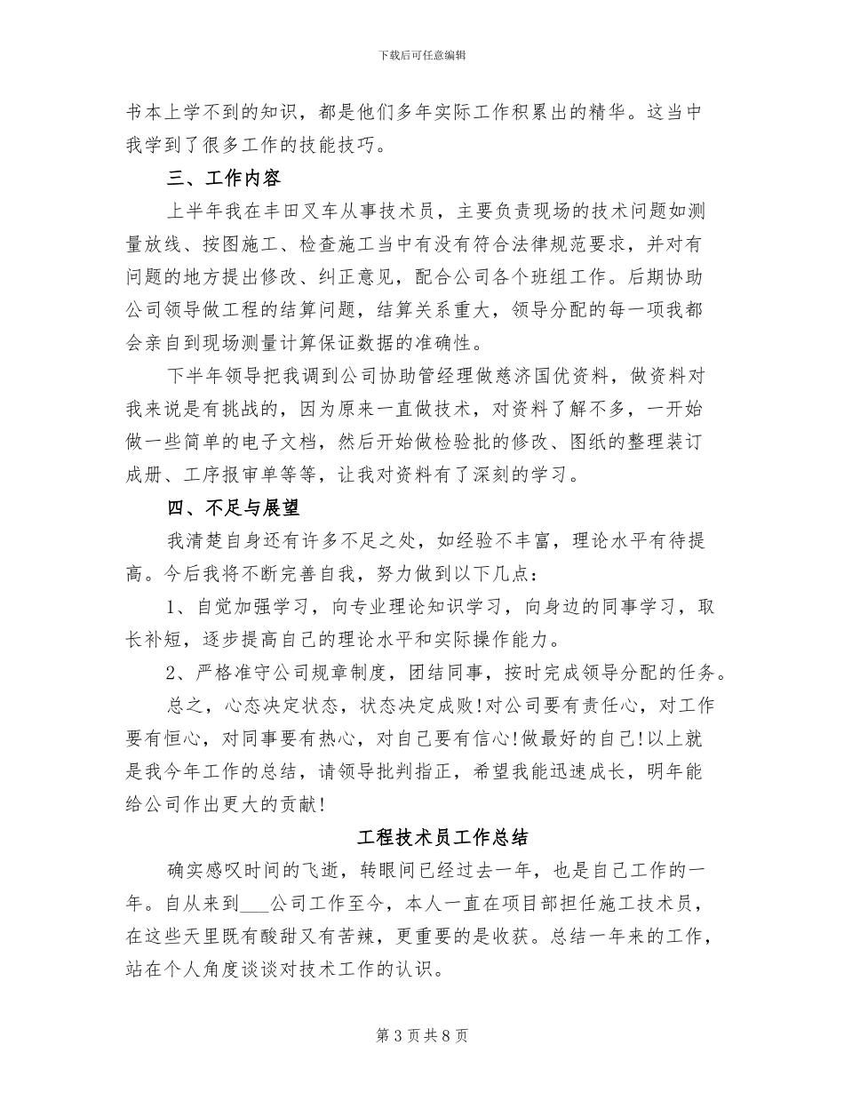 2024年工程技术员个人总结_第3页