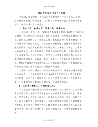 2024年工程技术员个人总结