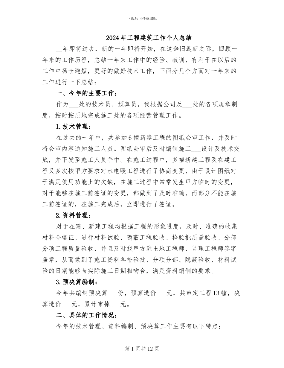2024年工程建筑工作个人总结_第1页