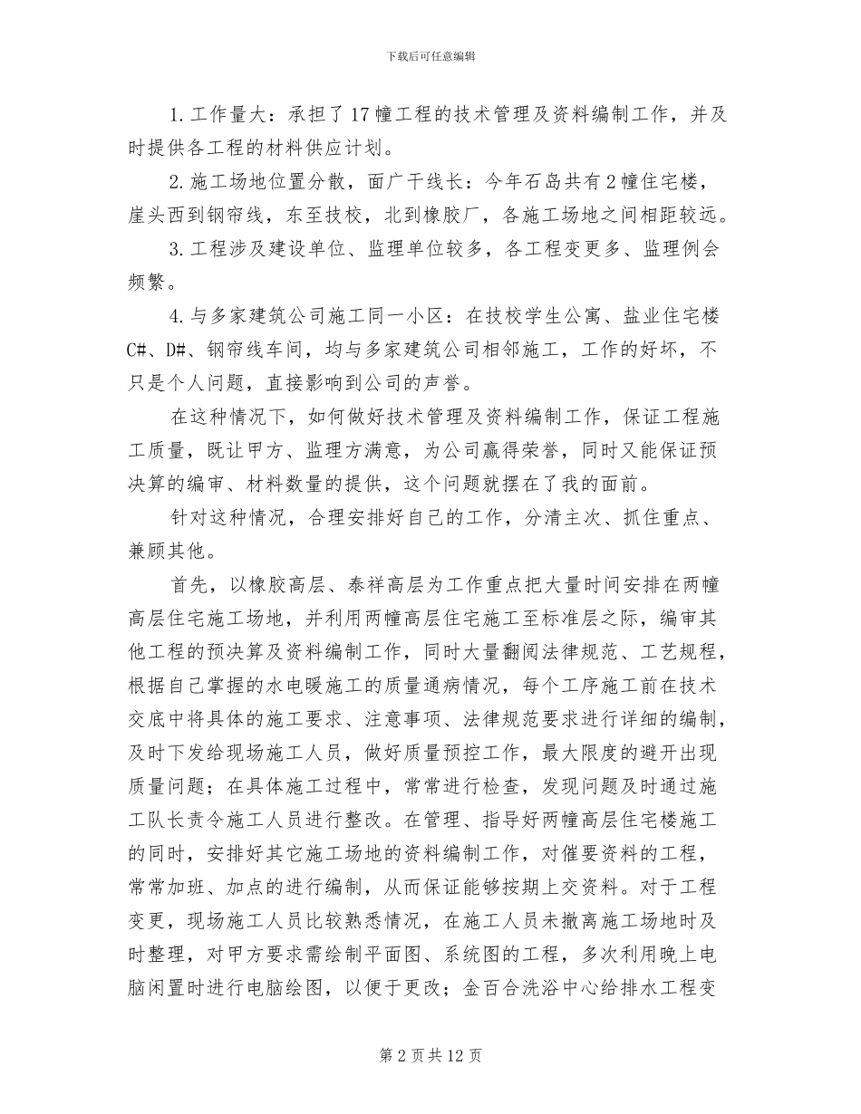 2024年工程建筑工作个人总结_第2页