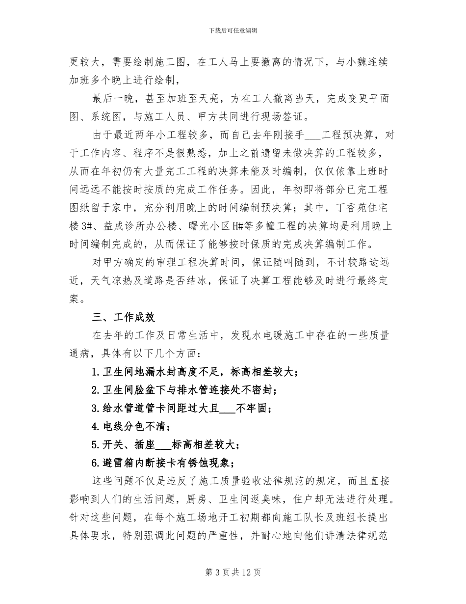 2024年工程建筑工作个人总结_第3页