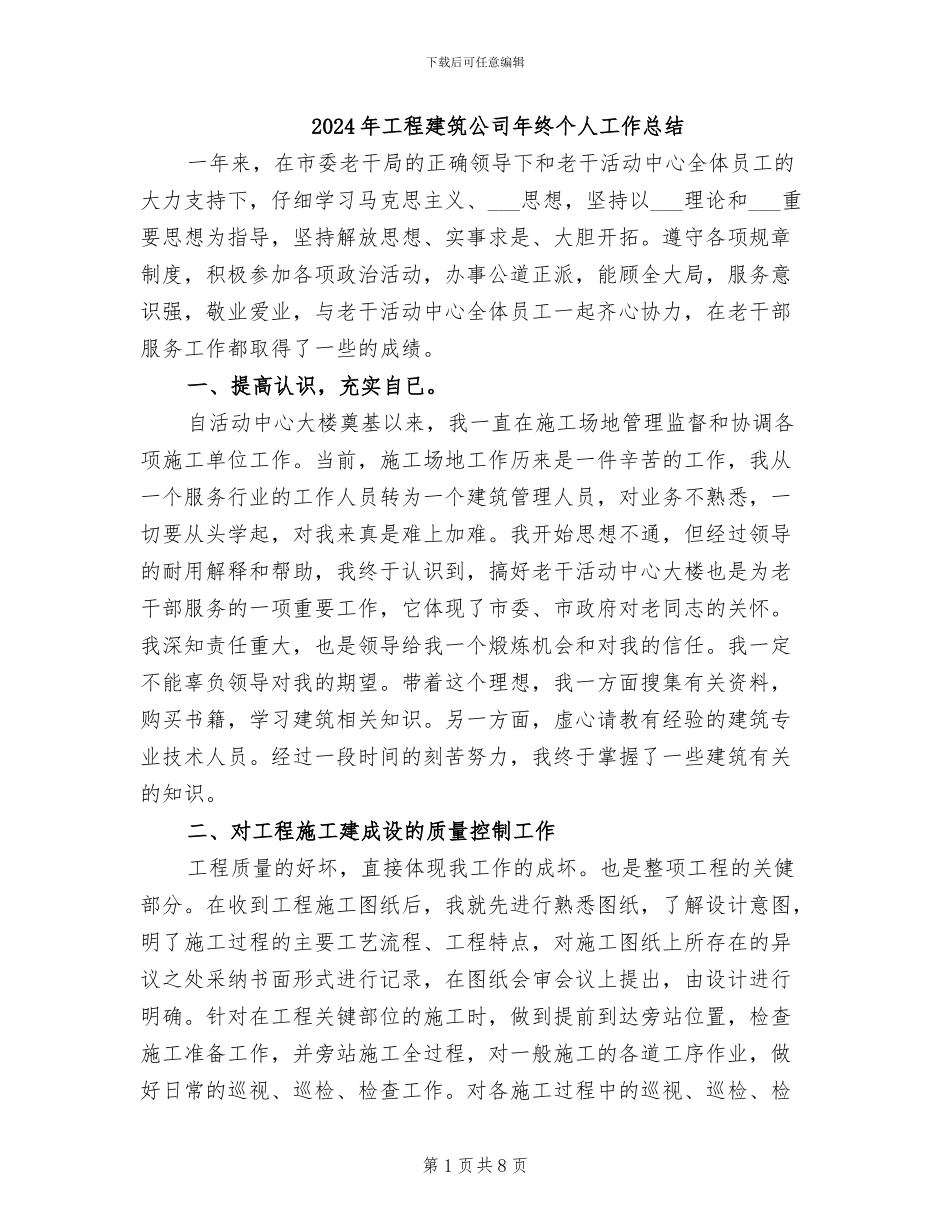 2024年工程建筑公司年终个人工作总结_第1页