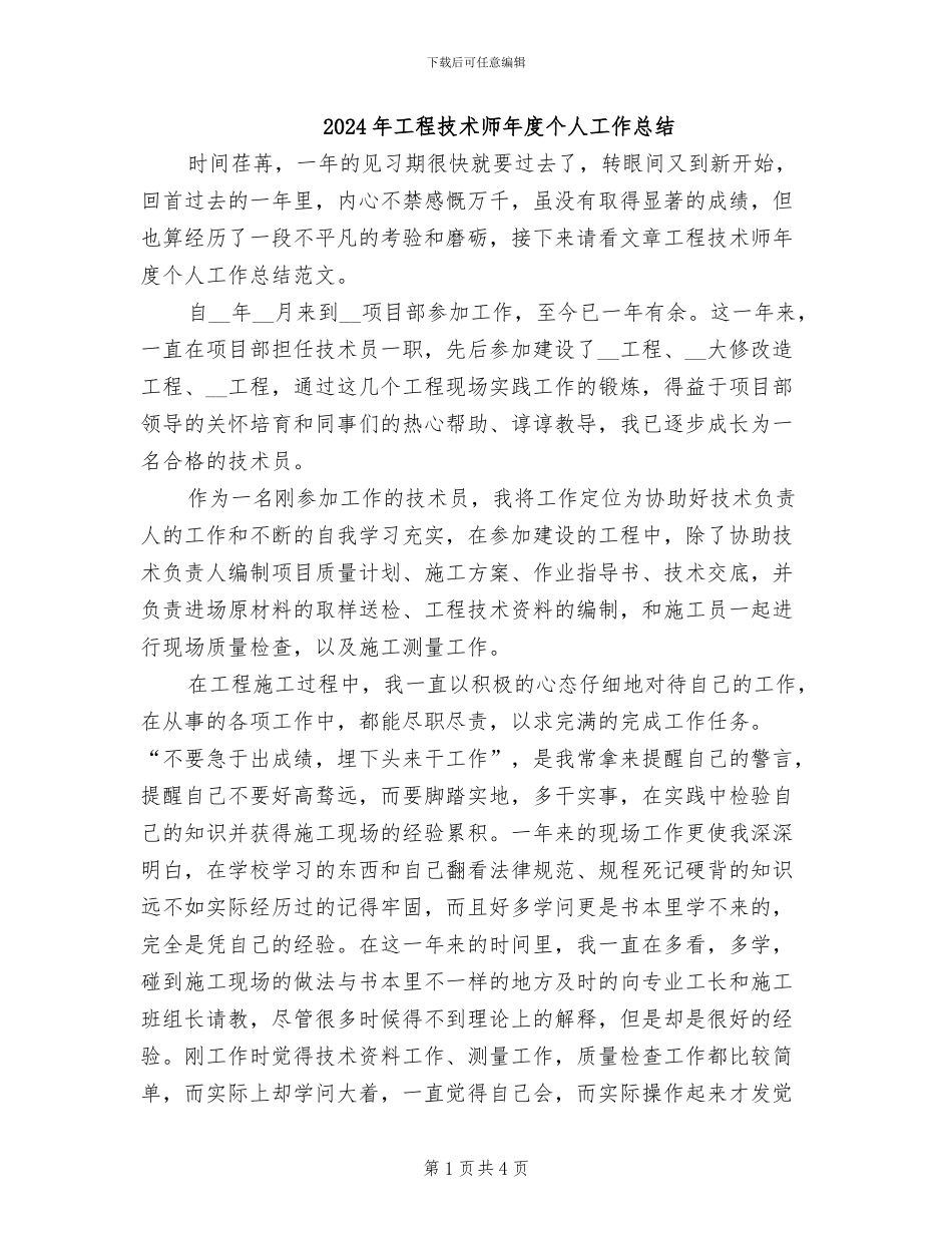 2024年工程技术师年度个人工作总结_第1页