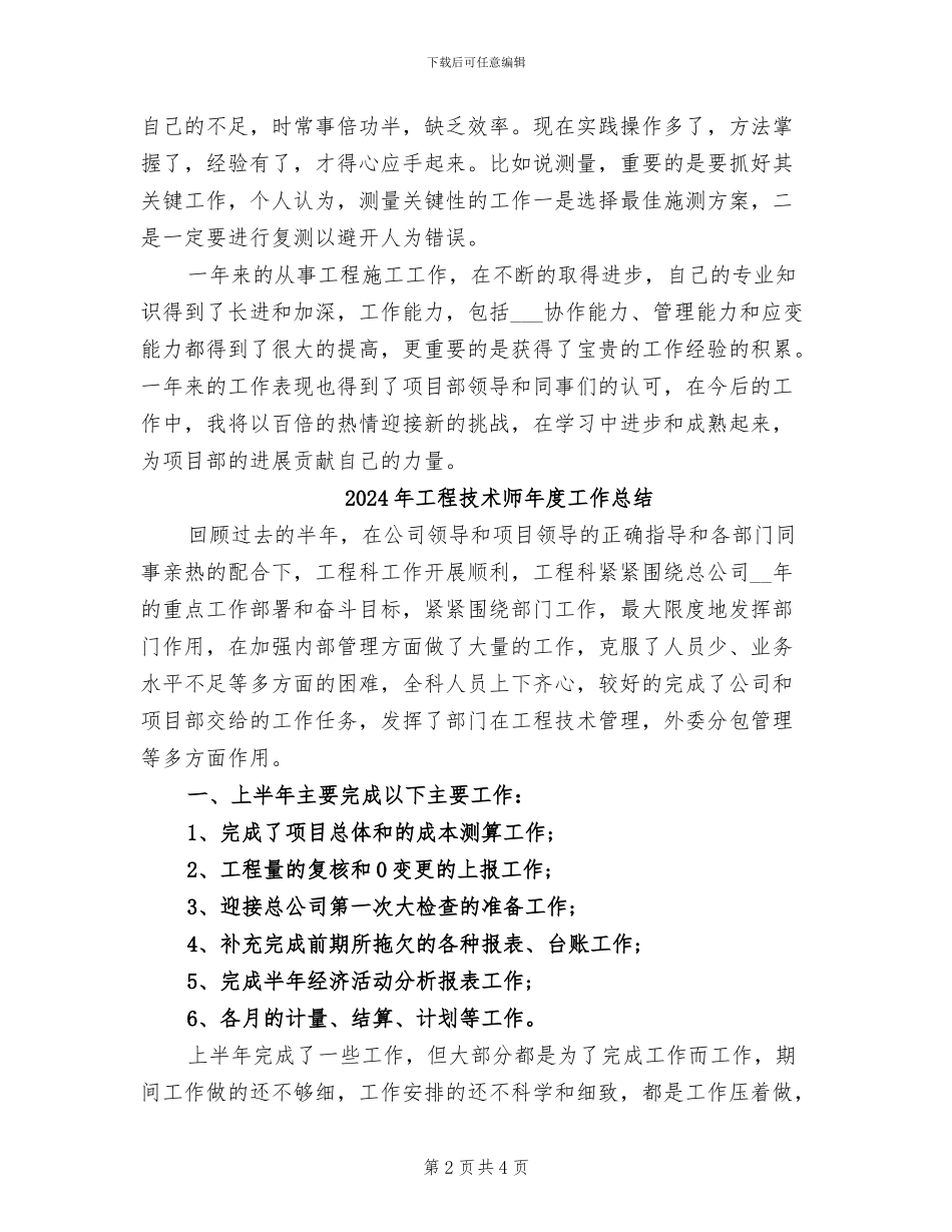 2024年工程技术师年度个人工作总结_第2页