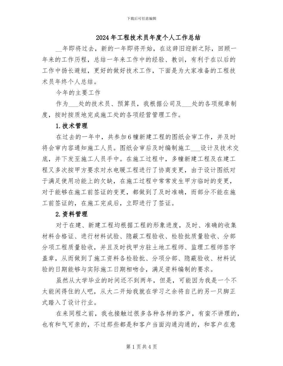 2024年工程技术员年度个人工作总结_第1页