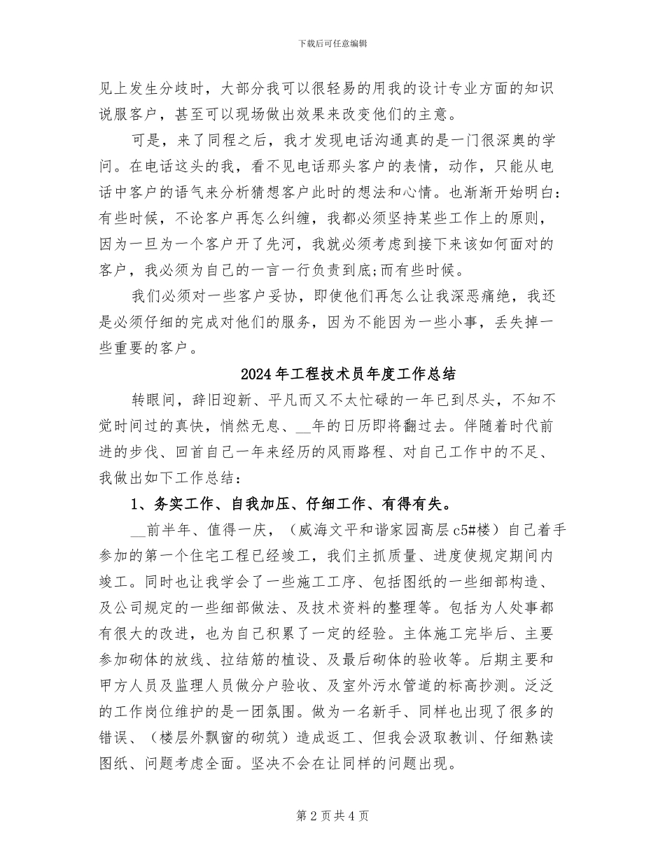 2024年工程技术员年度个人工作总结_第2页