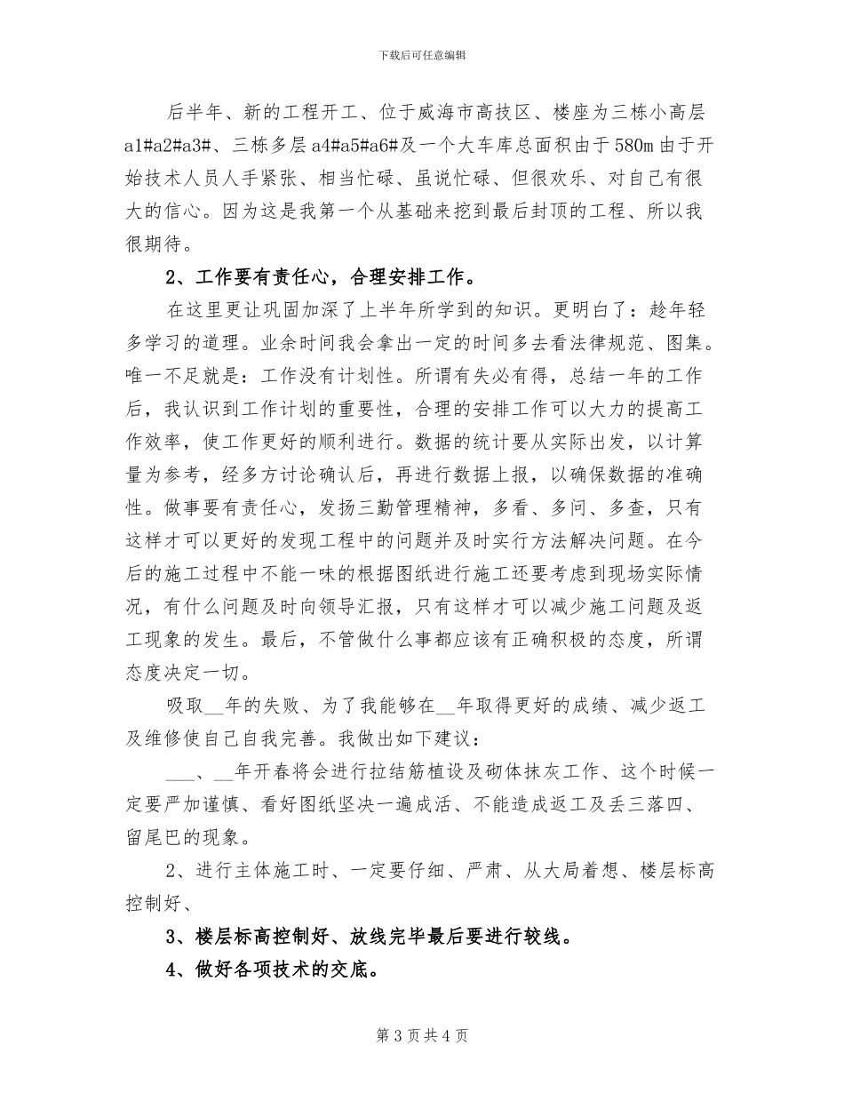 2024年工程技术员年度个人工作总结_第3页