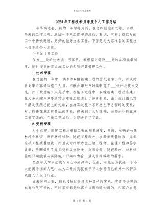 2024年工程技术员年度个人工作总结