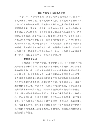 2024年工程技术工作总结二