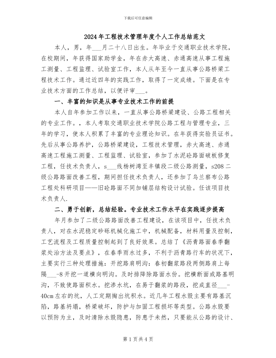 2024年工程技术管理年度个人工作总结范文_第1页