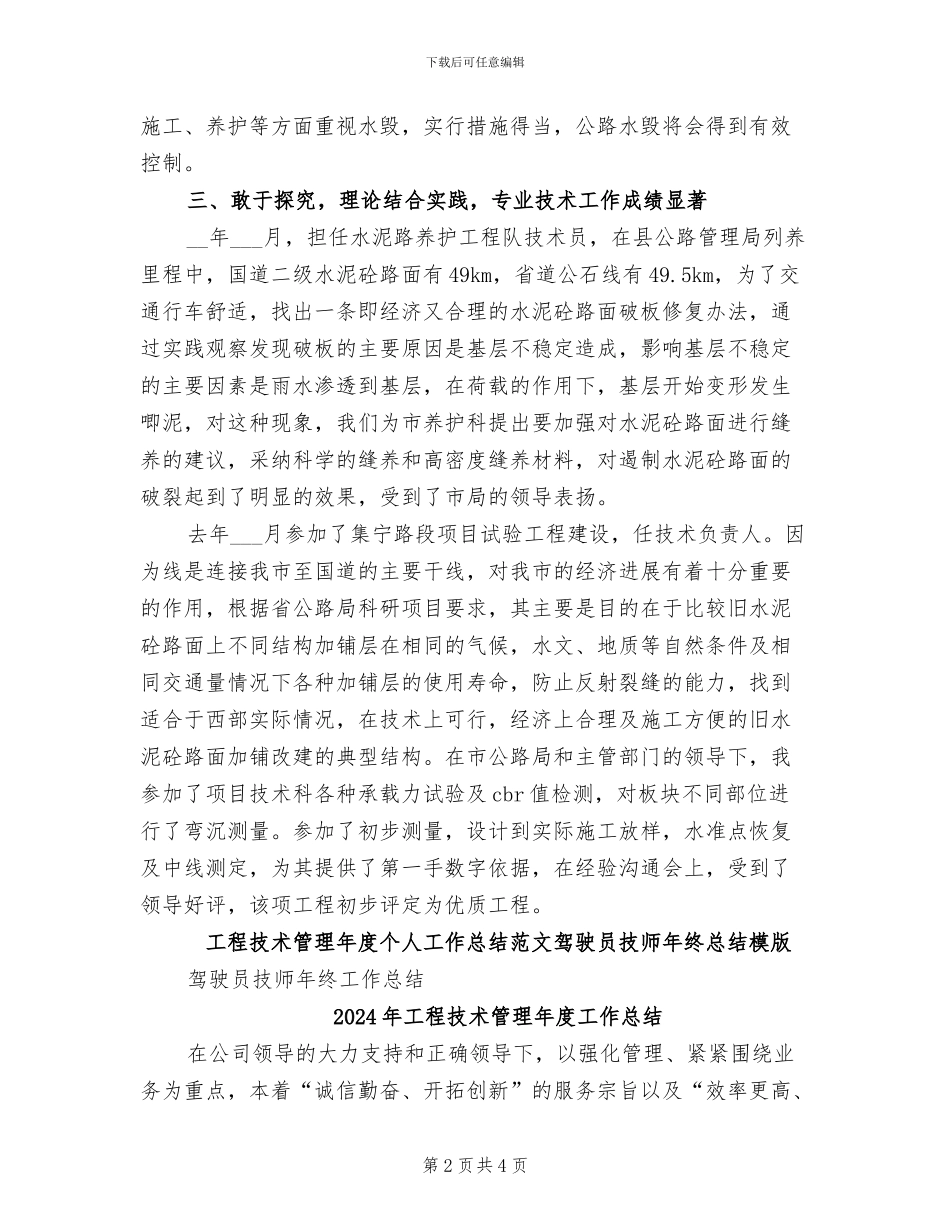 2024年工程技术管理年度个人工作总结范文_第2页