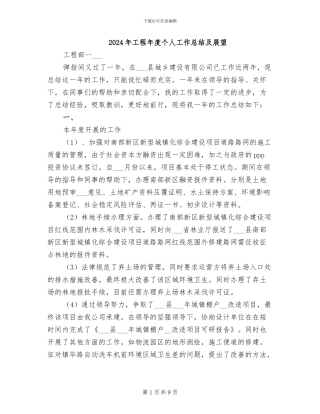 2024年工程年度个人工作总结及展望