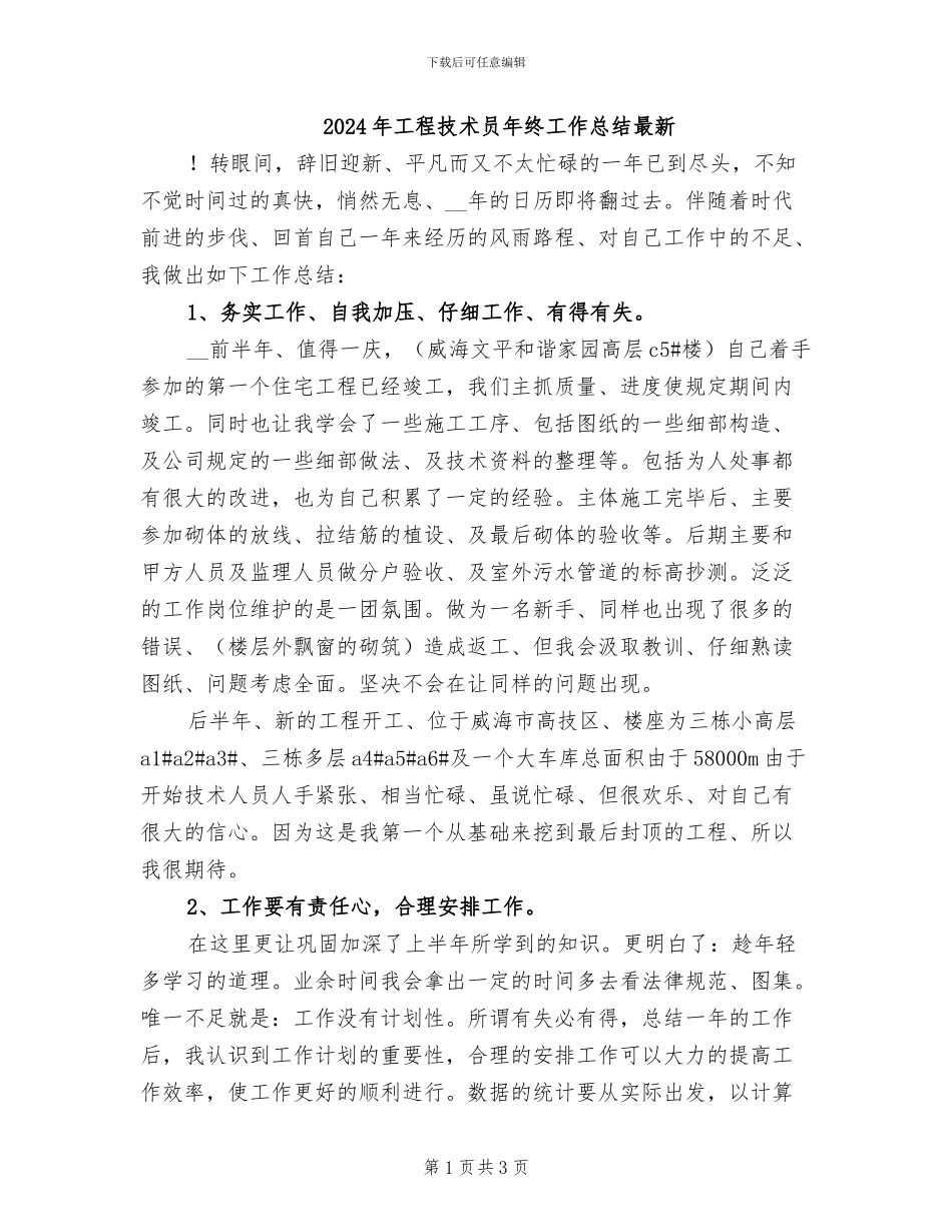 2024年工程技术员年终工作总结最新_第1页
