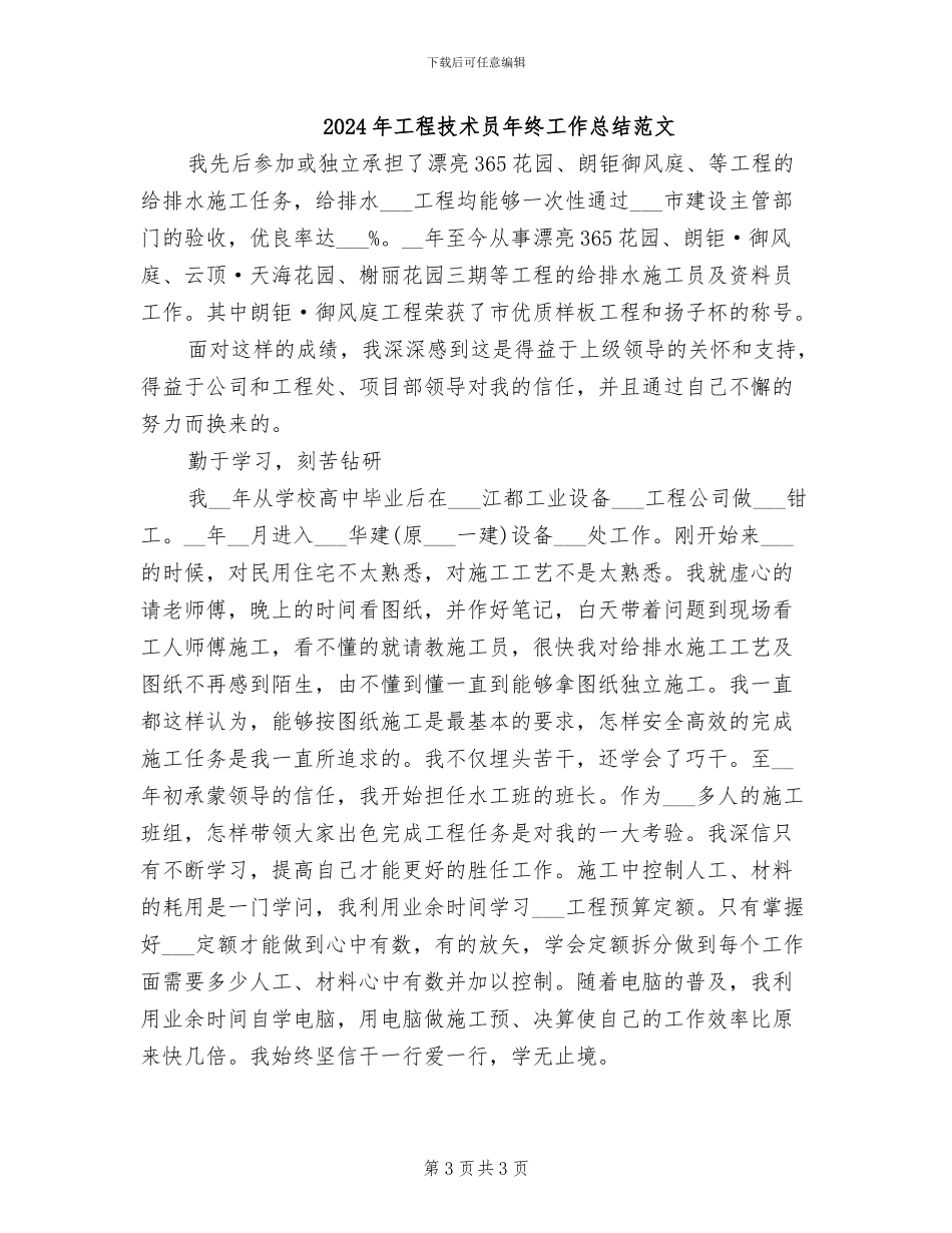 2024年工程技术员年终工作总结最新_第3页