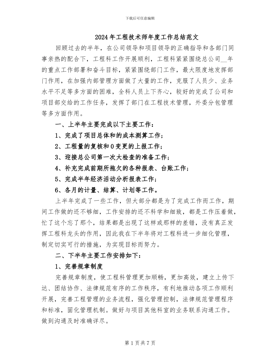 2024年工程技术师年度工作总结范文_第1页