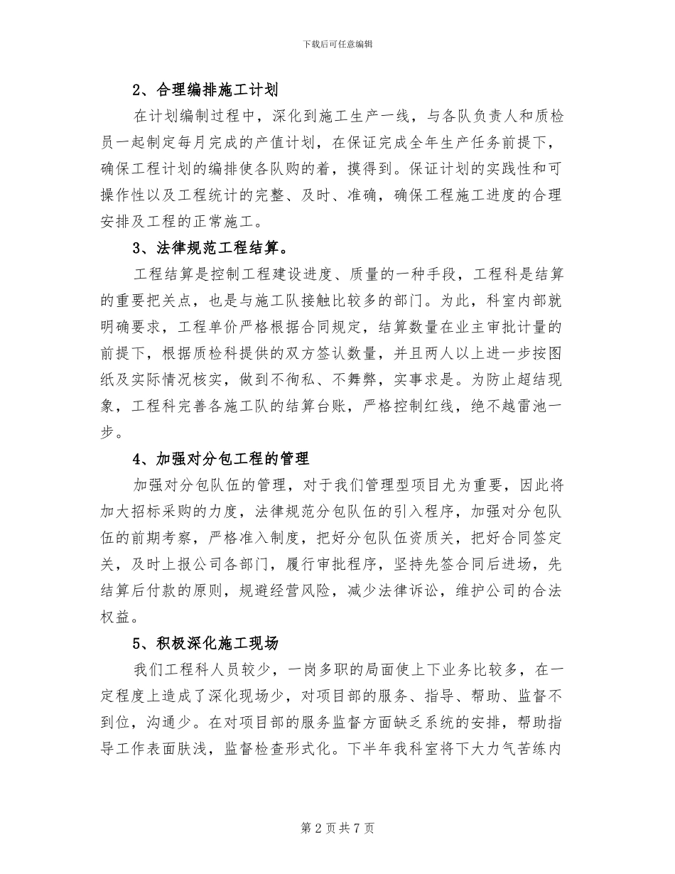 2024年工程技术师年度工作总结范文_第2页