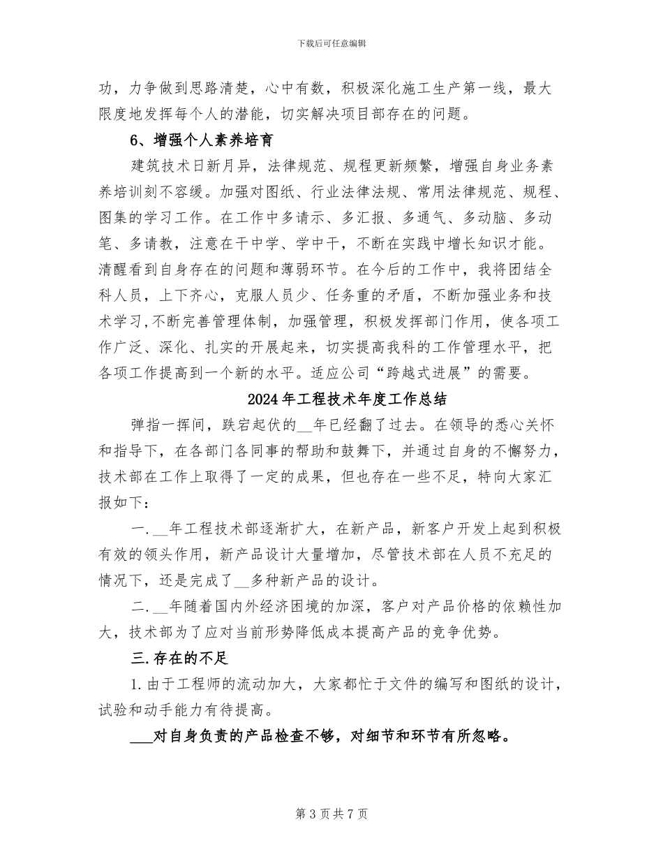 2024年工程技术师年度工作总结范文_第3页