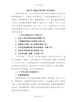 2024年工程技术师年度工作总结范文
