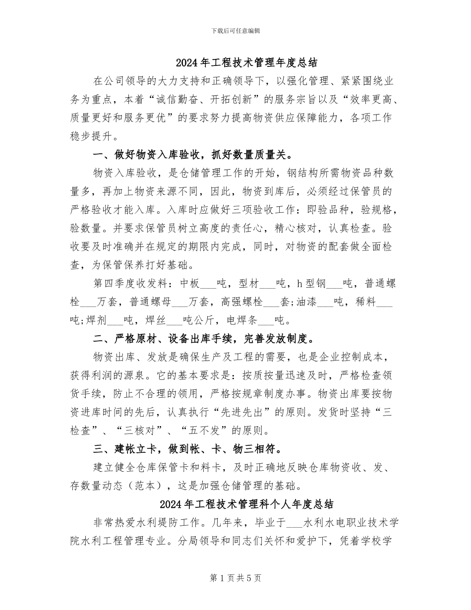 2024年工程技术管理年度总结_第1页
