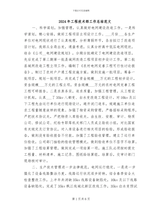 2024年工程技术部工作总结范文