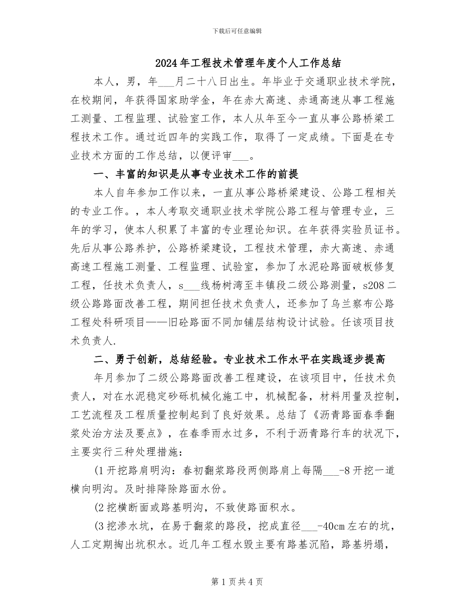 2024年工程技术管理年度个人工作总结_第1页