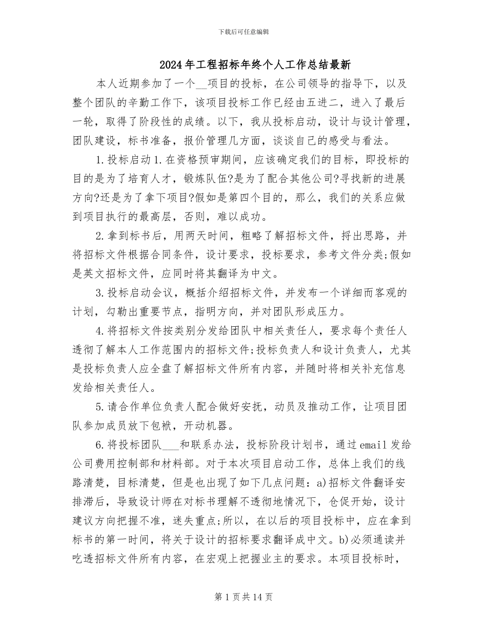 2024年工程招标年终个人工作总结最新_第1页