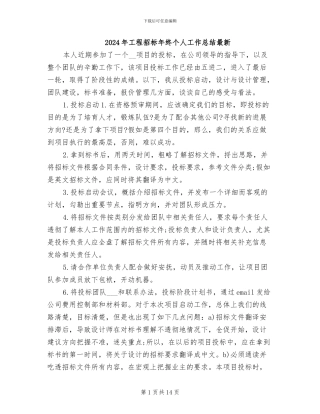 2024年工程招标年终个人工作总结最新