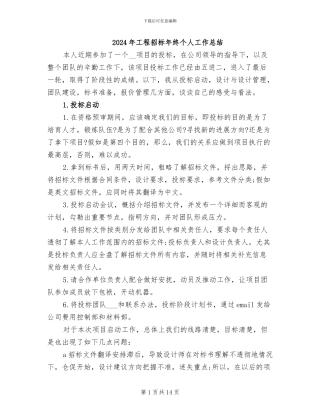 2024年工程招标年终个人工作总结