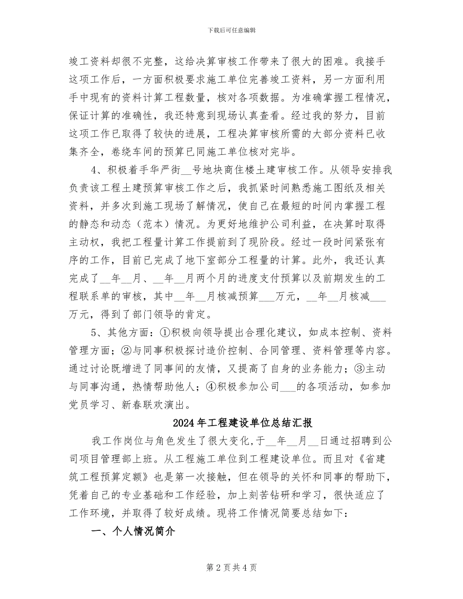 2024年工程建设单位工作试用期转正总结_第2页