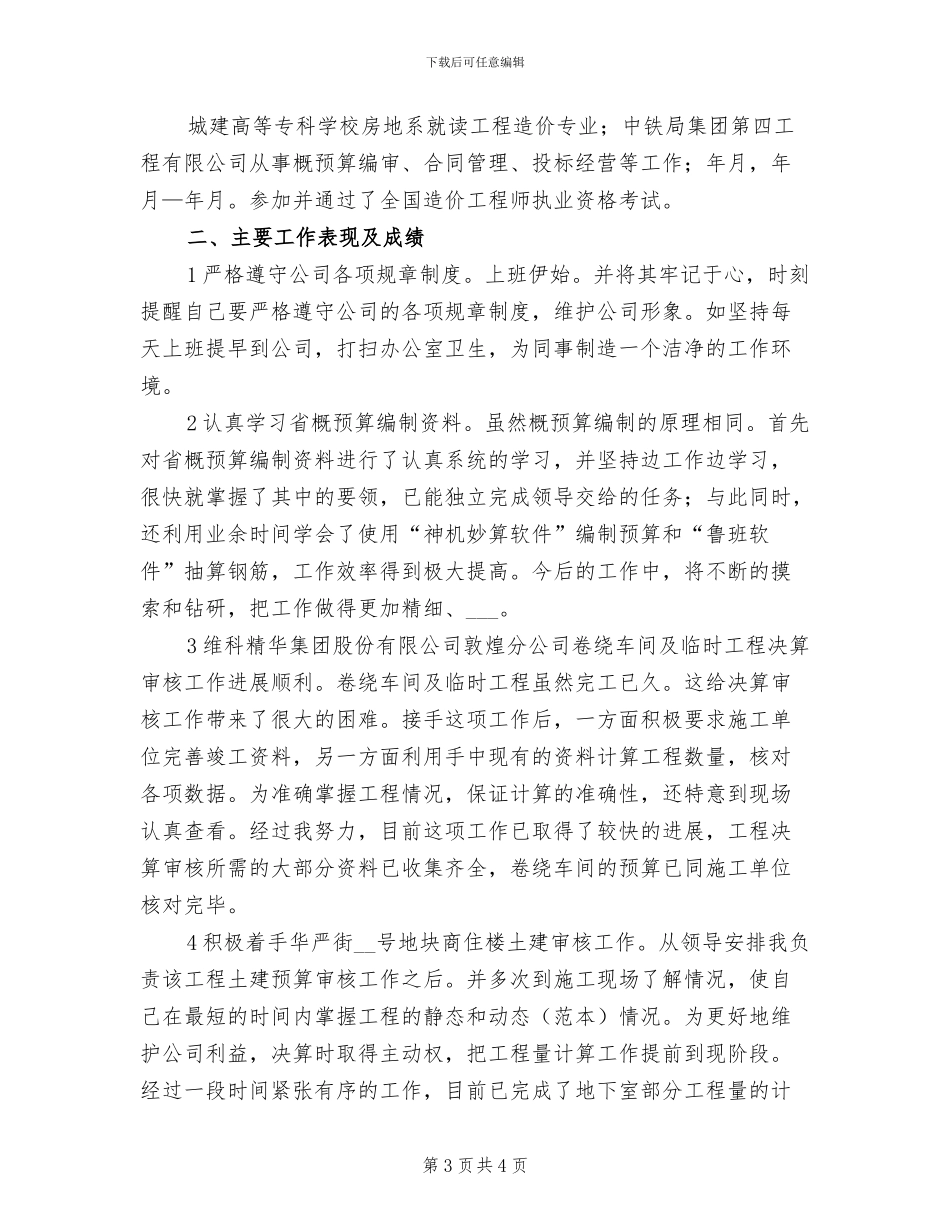 2024年工程建设单位工作试用期转正总结_第3页