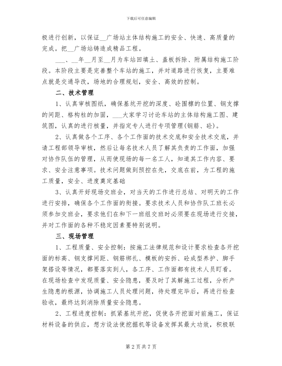 2024年工程施工员个人工作总结_第2页