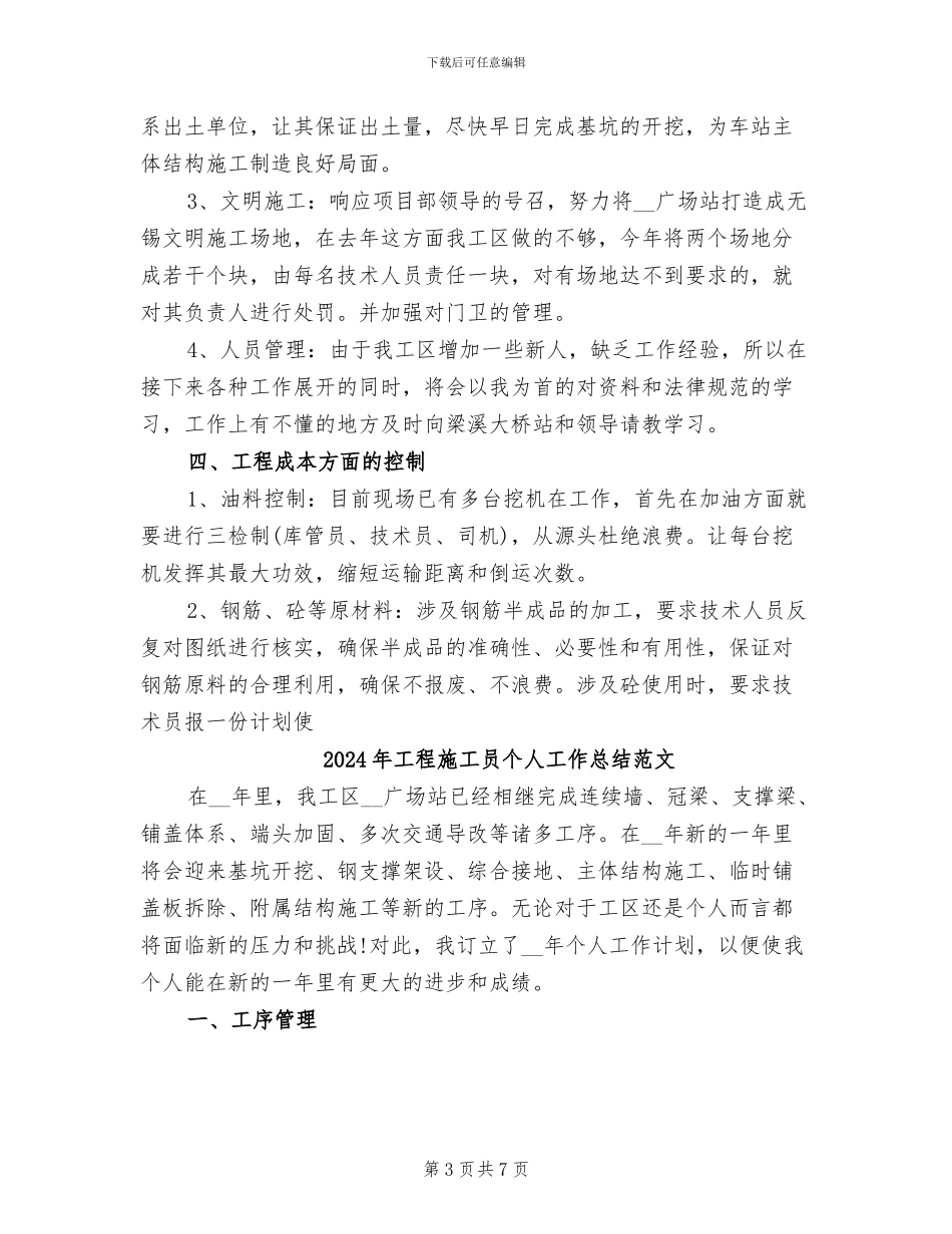 2024年工程施工员个人工作总结_第3页