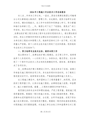 2024年工程施工专业技术工作总结报告