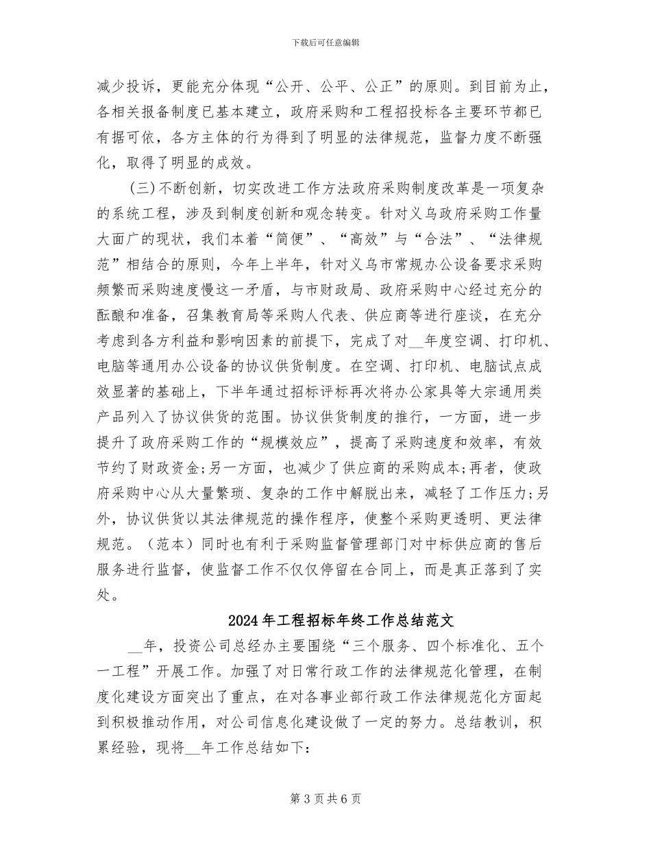 2024年工程招标年终工作总结_第3页