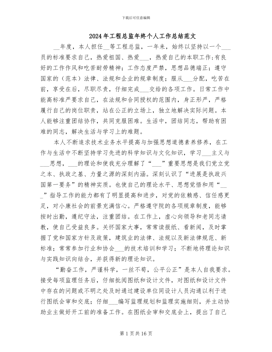 2024年工程总监年终个人工作总结范文_第1页