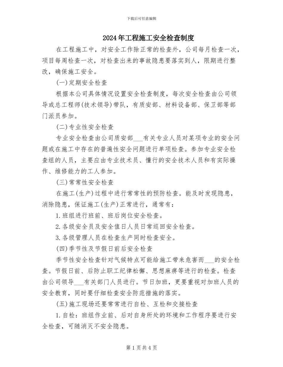 2024年工程施工安全检查制度_第1页