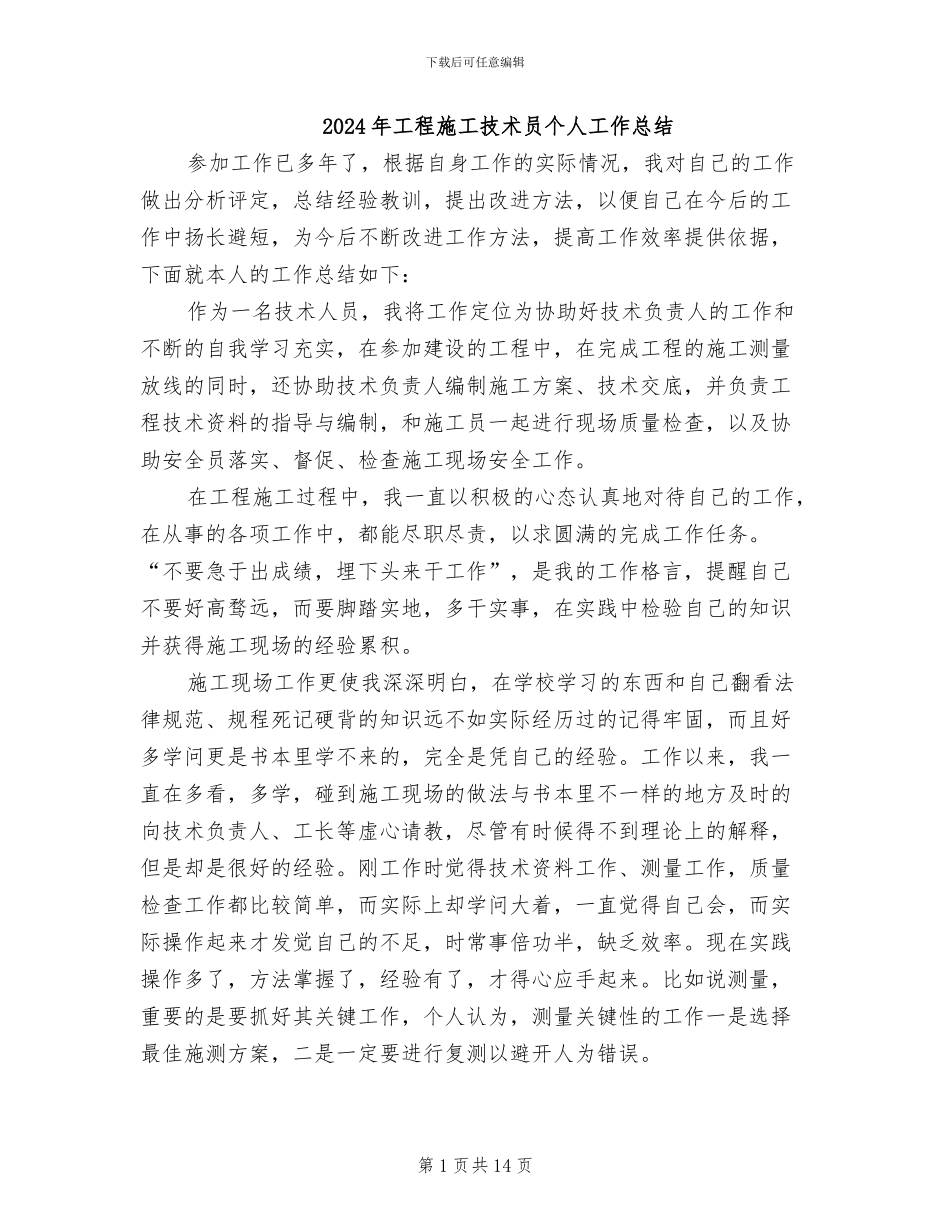 2024年工程施工技术员个人工作总结_第1页