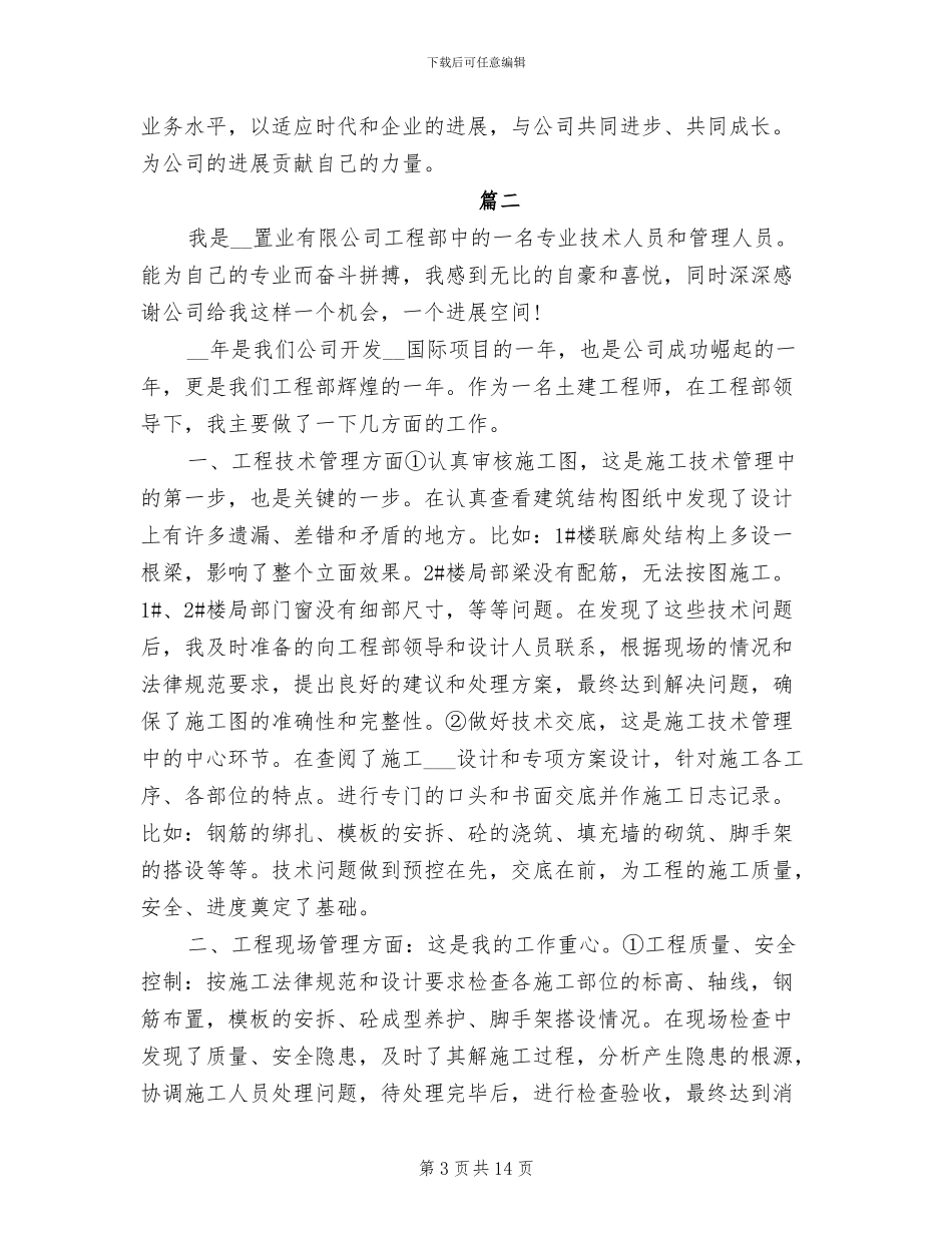 2024年工程施工技术员个人工作总结_第3页