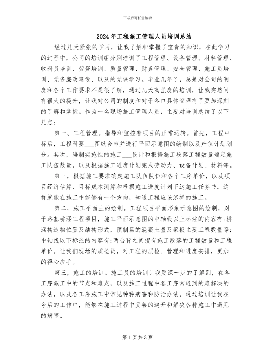 2024年工程施工管理人员培训总结_第1页